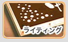 ���C�e�B���O