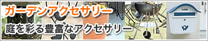 �K�[�f���A�N�Z�T���[ | �K�[�f��EX�V���b�v